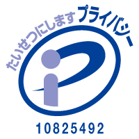 プライバシーマーク 登録番号 10825492