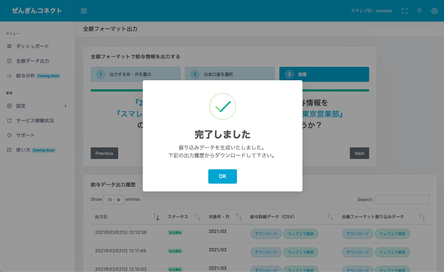 ぜんぎんコネクト 全銀フォーマット出力画面